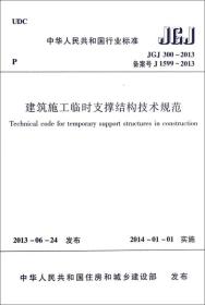 建筑施工临时支撑结构技术规范（JGJ300-2013 备案号J1599-2013）/中华人民共和国行业标准