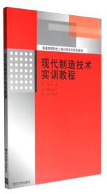 现代制造技术实训教程