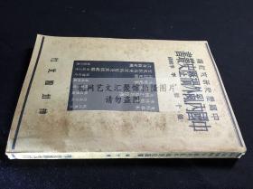 低价品好 中国内乱外祸历史丛书第十册 《东林本末等八种》 1936年初版 原装好品一册全