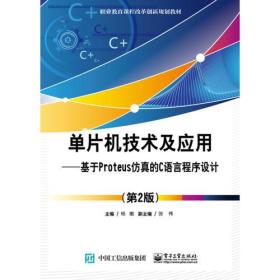 单片机技术及应用——基于Proteus仿真的C语言程序设计（第2版）