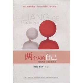 两个人的自己我的第一本大学心理自助手册陈朝霞李贞涛山东人民出版社9787209053259