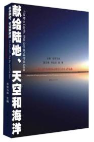 青海人民出版社 献给陆地、天空和海洋——第五届青海湖国际诗歌节与会诗人作品集