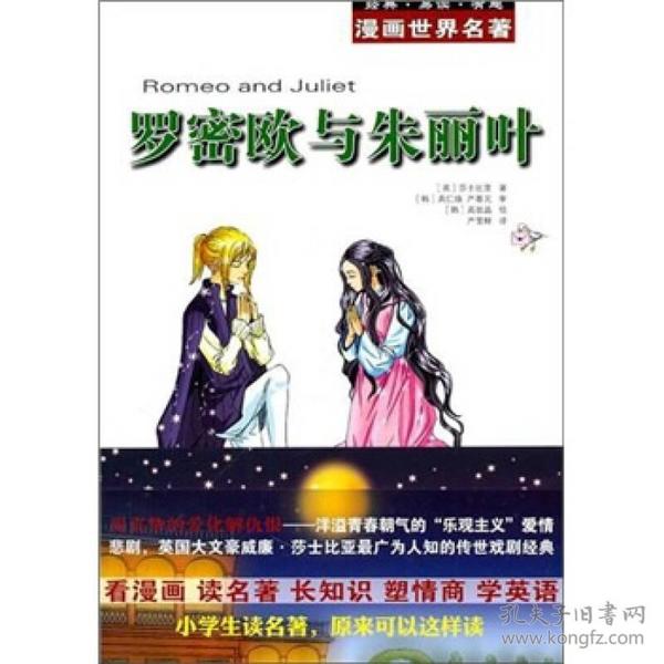 漫画世界名著：罗密欧与朱丽叶