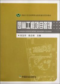 国家示范性高等职业院校建设项目教材：园林工程项目管理