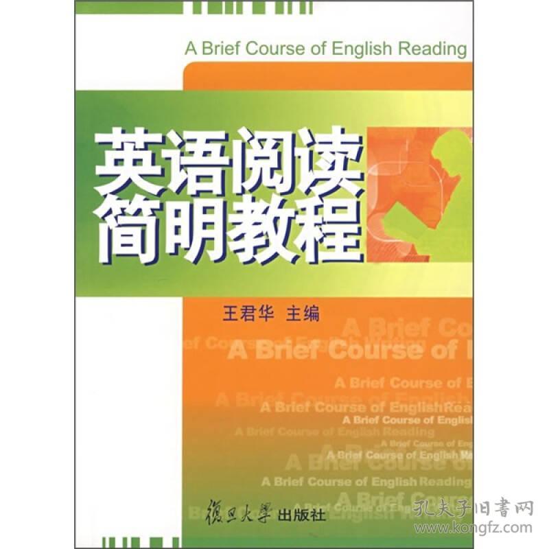 英语阅读简明教程 王君华 复旦大学出版社 2007年05月01日 9787309054972