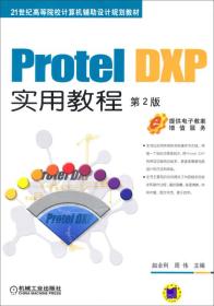 Protel DXP实用教程（第2版）/21世纪高等院校计算机辅助设计规划教材