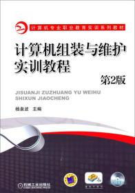 计算机专业职业教育实训系列教材：计算机组装与维护实训教程（第2版）