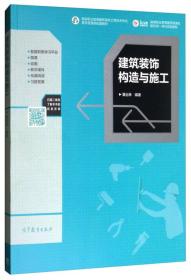 建筑装饰构造与施工/高等职业教育建筑类课程新形态一体化规划教材