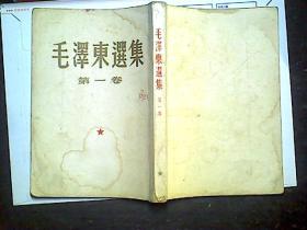 毛泽东选集第一卷繁体竖版