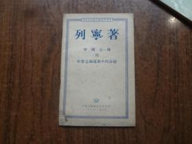 帝国主义与社会主义运动中的分裂   8品  自然旧