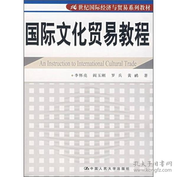 21世纪国际经济与贸易系列教材：国际文化贸易教程