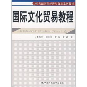 21世纪国际经济与贸易系列教材：国际文化贸易教程