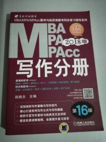 2018MBA、MPA、MPAcc联考与经济类联考同步复习指导系列 写作分册(第16版)