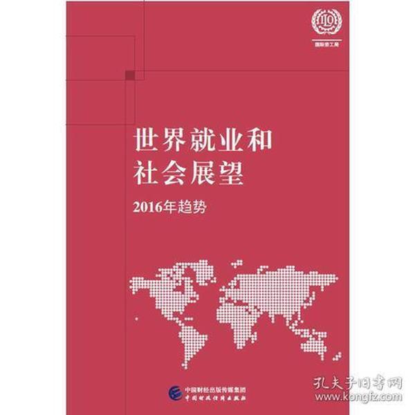 世界就业和社会展望：2017年趋势