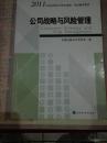 2011年度注册会计师全国统考教材：公司战略与风险管理