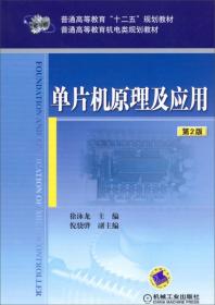 单片机原理及应用（第2版）/普通高等教育“十二五”规划教材·普通高等教育机电类规划教材