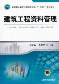 建筑工程资料管理/高等职业教育工程造价专业“十二五”规划教材