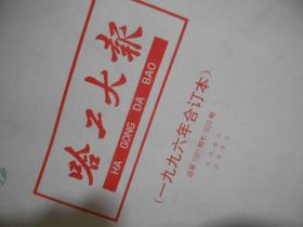 哈工大报 1996年合订本 总第1581--1620期