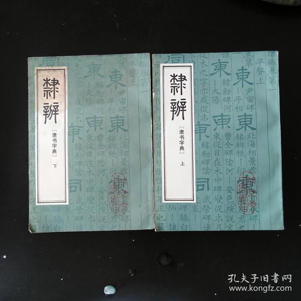 隶辩上下 &下册污损& 门