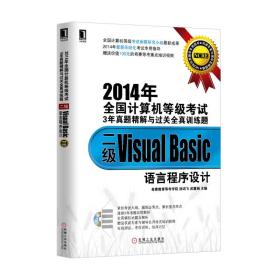 2014年全国计算机等级考试3年真题精解与过关全真训练题：二级VisualBasic语言程序设
