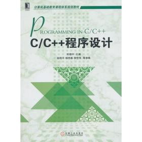 C/C++程序设计  宋晓宇