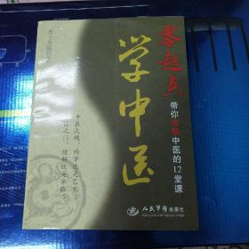 零起点学中医：带你体验中医的12堂课