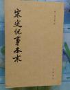 宋史纪事本末   全三册  平装