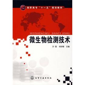 高职高专“十一五”规划教材：微生物检测技术