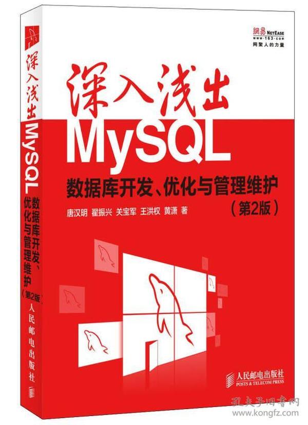 MySQL数据库开发、优化与管理维护.第二2版 唐汉明翟振兴关宝军王洪权黄潇 人民邮电出版社 9787115335494