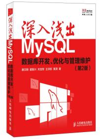 深入浅出MySQL:第2版 唐汉明 人民邮电出版社