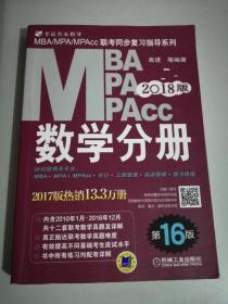 2018MBA、MPA、MPAcc联考同步复习指导系列 数学分册 第16版（机工版指定教材，连续
