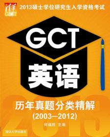 GCT英语历年真题分类精解:(2003-2012)9787302312185