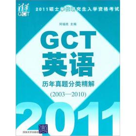 GCT英语历年真题分类精解（2003-2010）