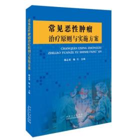 常见恶性肿瘤治疗原则与实施方案