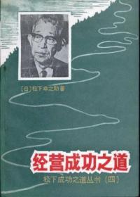 信书文化 松下成功之道丛书（四）：经营成功之道 32开1987年1版/[日]松下幸之助  著 军事谊文出版社