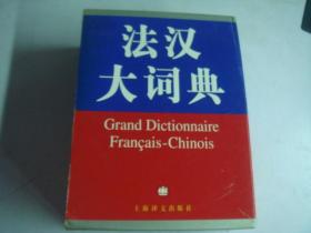 【法汉大词典】（上下） 黄新成 主编 / 上海译文出版社  精装本  近十品 有涵套