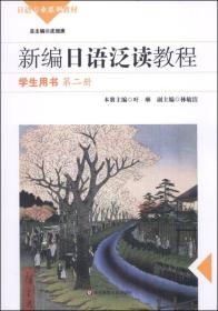 新编日语泛读教程（学生用书）（第2册）/日语专业系列教材