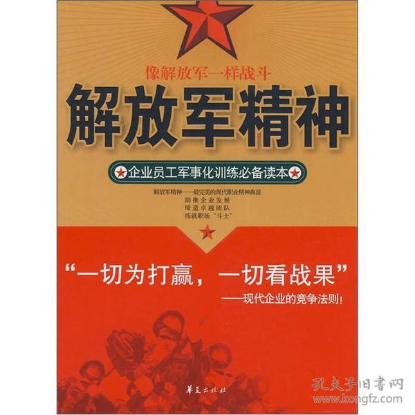 金牌员工职业精神系列：解放军精神