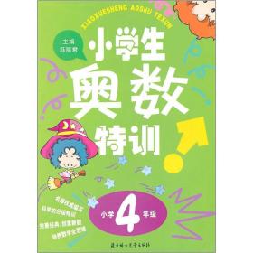 小学生奥数特训（小学4年级）