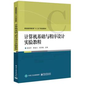 计算机基础与程序设计实验教程