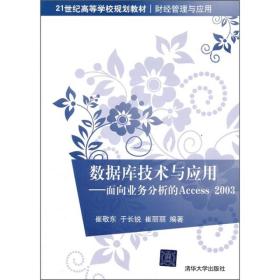 21世纪高等学校规划教材·数据库技术与应用：面向业务分析的Access 2003