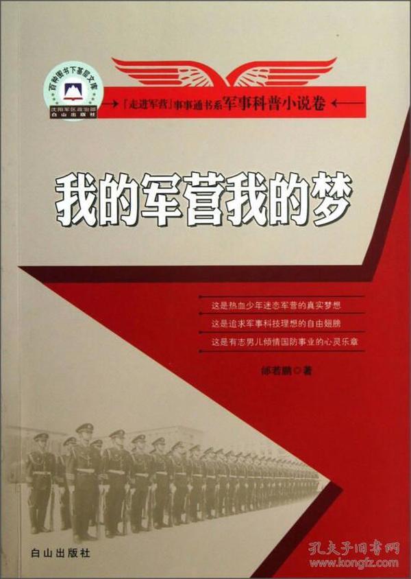 走进军营事事通书系·军事科普小说卷：我的军营我的梦