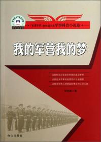 走进军营事事通书系·军事科普小说卷：我的军营我的梦