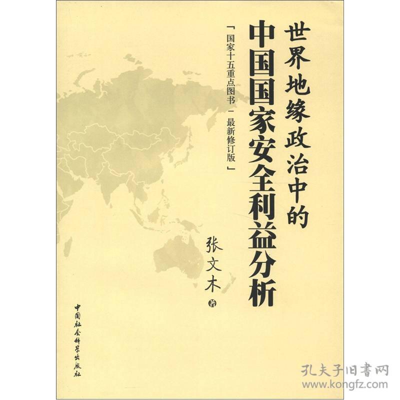 世界地缘政治中的中国利益分析9787516110577