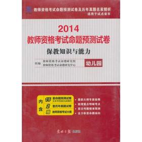 2020版国家教师资格认定考试保教知识与能力命题预测试卷－－幼儿园