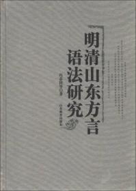 明清山东方言语法研究