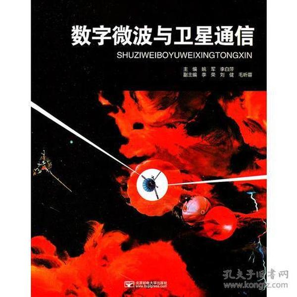 数字微波与卫星通信 李白萍 主编；姚军9787563525720