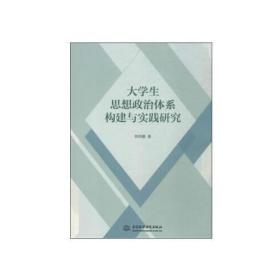 大学生思想政治体系构建与实践研究