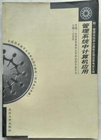 管理系统中计算机应用 武汉大学出版社