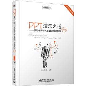 PPT演示之道：写给非设计人员的幻灯片指南